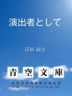 cover image of 演出者として